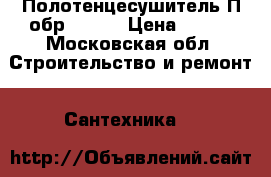 Полотенцесушитель П-обр 40x32 › Цена ­ 700 - Московская обл. Строительство и ремонт » Сантехника   